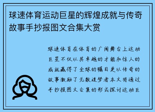 球速体育运动巨星的辉煌成就与传奇故事手抄报图文合集大赏