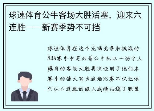 球速体育公牛客场大胜活塞，迎来六连胜——新赛季势不可挡