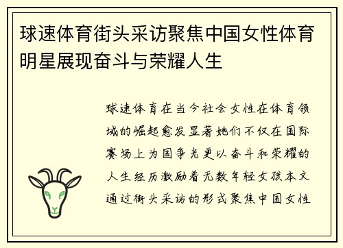 球速体育街头采访聚焦中国女性体育明星展现奋斗与荣耀人生