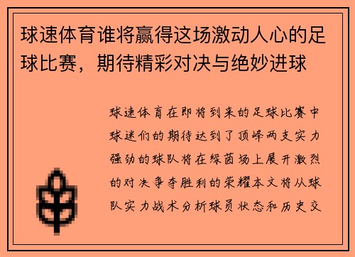 球速体育谁将赢得这场激动人心的足球比赛，期待精彩对决与绝妙进球