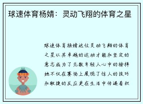 球速体育杨婧：灵动飞翔的体育之星