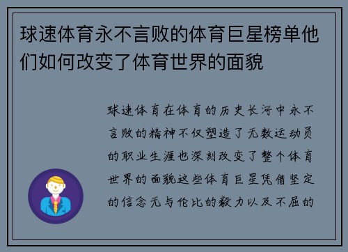 球速体育永不言败的体育巨星榜单他们如何改变了体育世界的面貌
