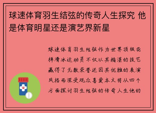 球速体育羽生结弦的传奇人生探究 他是体育明星还是演艺界新星