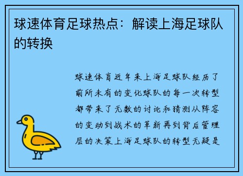 球速体育足球热点：解读上海足球队的转换