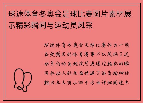 球速体育冬奥会足球比赛图片素材展示精彩瞬间与运动员风采