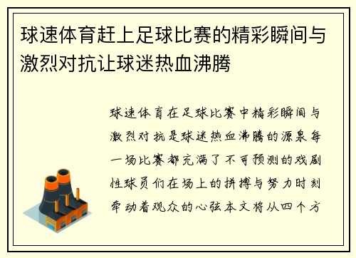 球速体育赶上足球比赛的精彩瞬间与激烈对抗让球迷热血沸腾