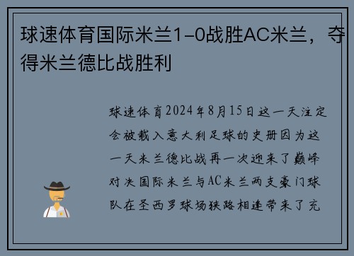 球速体育国际米兰1-0战胜AC米兰，夺得米兰德比战胜利