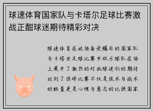 球速体育国家队与卡塔尔足球比赛激战正酣球迷期待精彩对决