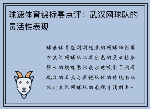 球速体育锦标赛点评：武汉网球队的灵活性表现