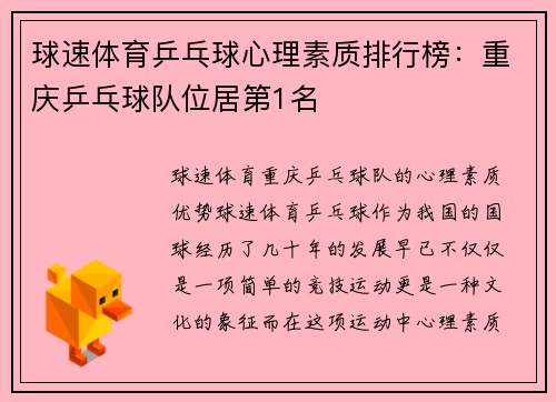 球速体育乒乓球心理素质排行榜：重庆乒乓球队位居第1名