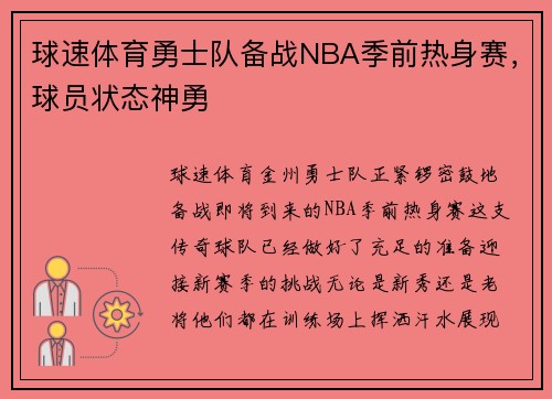 球速体育勇士队备战NBA季前热身赛，球员状态神勇