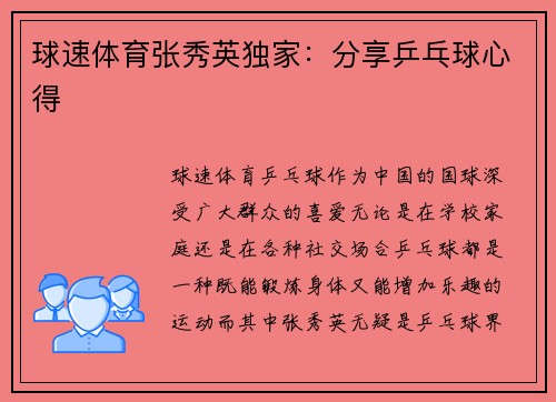 球速体育张秀英独家：分享乒乓球心得