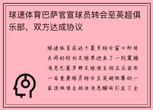 球速体育巴萨官宣球员转会至英超俱乐部，双方达成协议