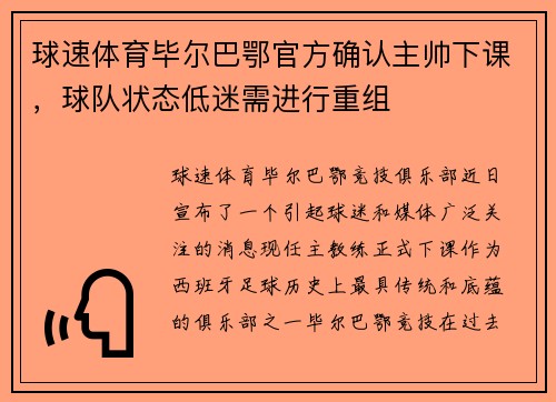 球速体育毕尔巴鄂官方确认主帅下课，球队状态低迷需进行重组
