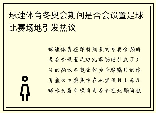 球速体育冬奥会期间是否会设置足球比赛场地引发热议