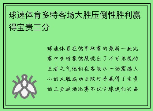 球速体育多特客场大胜压倒性胜利赢得宝贵三分