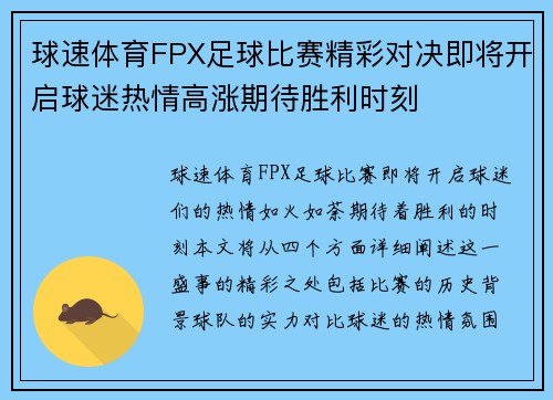 球速体育FPX足球比赛精彩对决即将开启球迷热情高涨期待胜利时刻