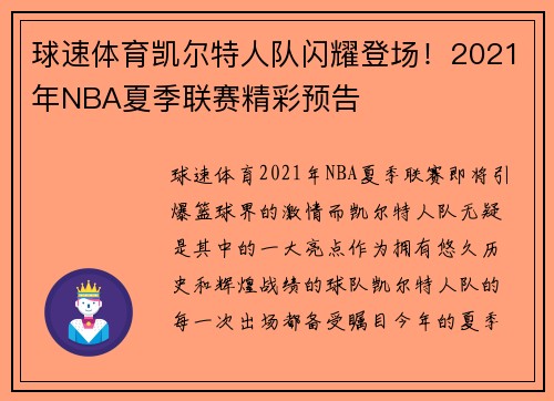 球速体育凯尔特人队闪耀登场！2021年NBA夏季联赛精彩预告
