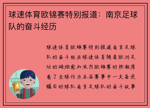 球速体育欧锦赛特别报道：南京足球队的奋斗经历