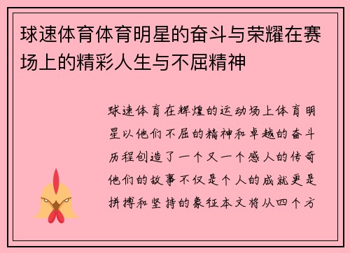 球速体育体育明星的奋斗与荣耀在赛场上的精彩人生与不屈精神