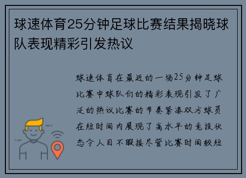 球速体育25分钟足球比赛结果揭晓球队表现精彩引发热议