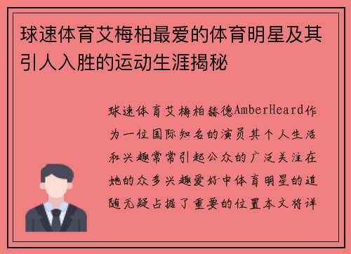 球速体育艾梅柏最爱的体育明星及其引人入胜的运动生涯揭秘