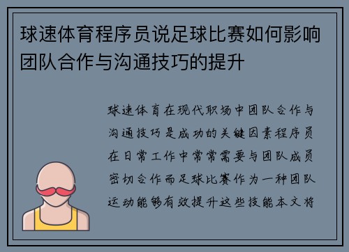 球速体育程序员说足球比赛如何影响团队合作与沟通技巧的提升