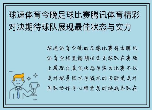 球速体育今晚足球比赛腾讯体育精彩对决期待球队展现最佳状态与实力