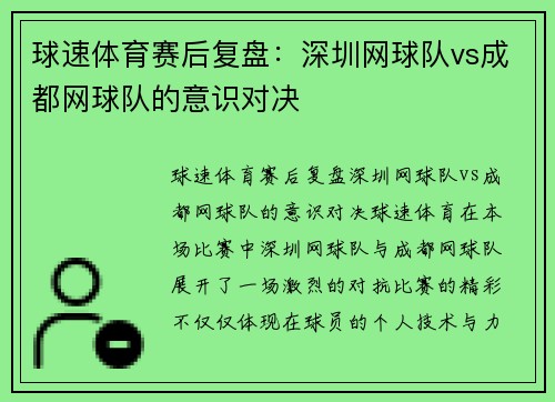 球速体育赛后复盘：深圳网球队vs成都网球队的意识对决