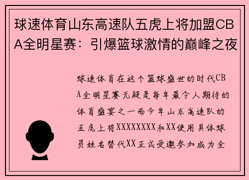 球速体育山东高速队五虎上将加盟CBA全明星赛：引爆篮球激情的巅峰之夜