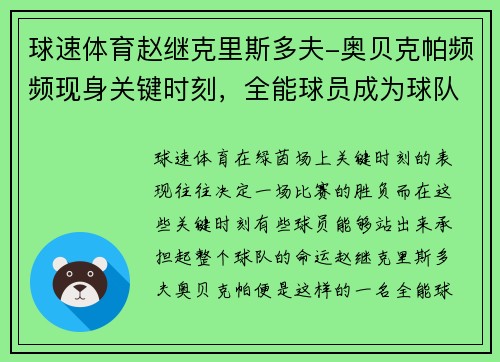 球速体育赵继克里斯多夫-奥贝克帕频频现身关键时刻，全能球员成为球队定海神针