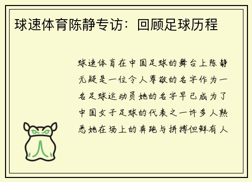 球速体育陈静专访：回顾足球历程