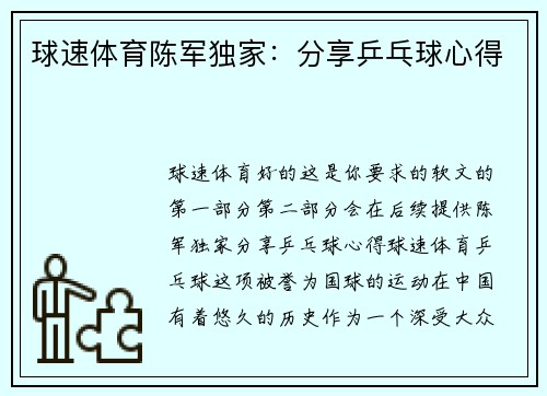 球速体育陈军独家：分享乒乓球心得