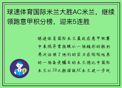 球速体育国际米兰大胜AC米兰，继续领跑意甲积分榜，迎来5连胜