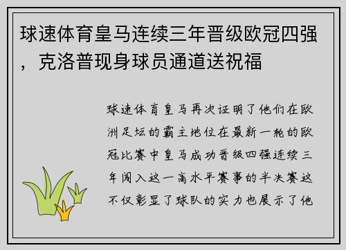 球速体育皇马连续三年晋级欧冠四强，克洛普现身球员通道送祝福
