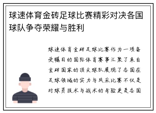 球速体育金砖足球比赛精彩对决各国球队争夺荣耀与胜利