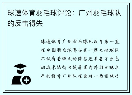 球速体育羽毛球评论：广州羽毛球队的反击得失
