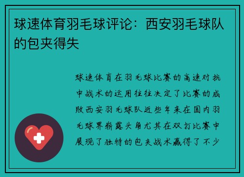 球速体育羽毛球评论：西安羽毛球队的包夹得失