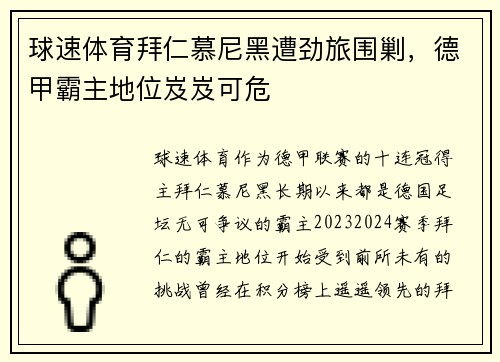 球速体育拜仁慕尼黑遭劲旅围剿，德甲霸主地位岌岌可危