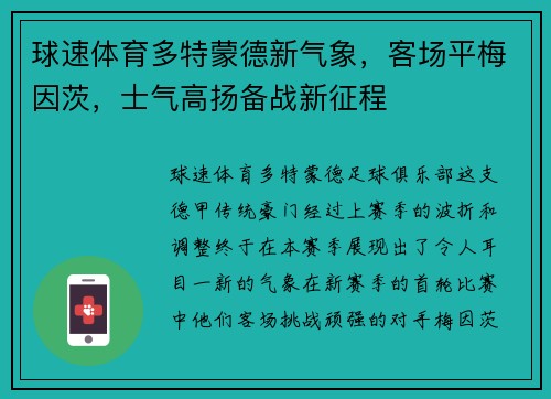 球速体育多特蒙德新气象，客场平梅因茨，士气高扬备战新征程