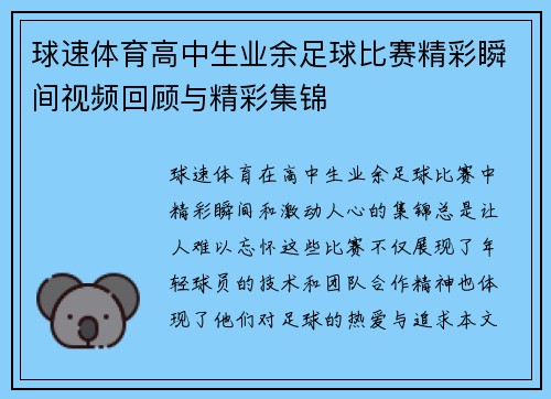 球速体育高中生业余足球比赛精彩瞬间视频回顾与精彩集锦