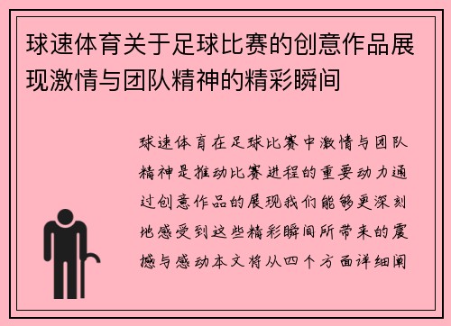 球速体育关于足球比赛的创意作品展现激情与团队精神的精彩瞬间