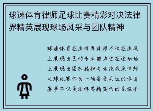 球速体育律师足球比赛精彩对决法律界精英展现球场风采与团队精神