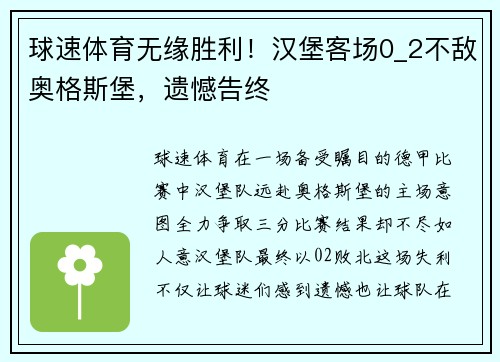 球速体育无缘胜利！汉堡客场0_2不敌奥格斯堡，遗憾告终
