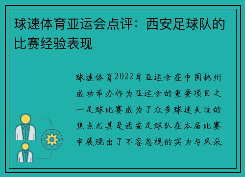 球速体育亚运会点评：西安足球队的比赛经验表现