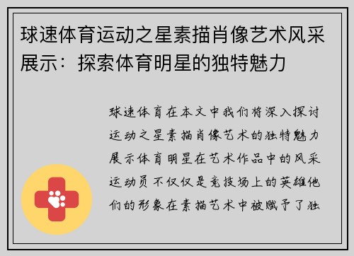 球速体育运动之星素描肖像艺术风采展示：探索体育明星的独特魅力