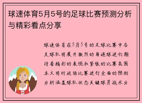 球速体育5月5号的足球比赛预测分析与精彩看点分享