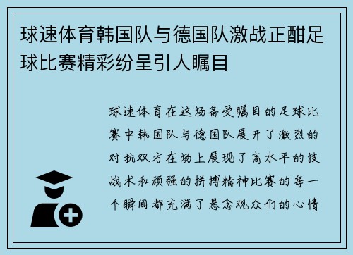 球速体育韩国队与德国队激战正酣足球比赛精彩纷呈引人瞩目