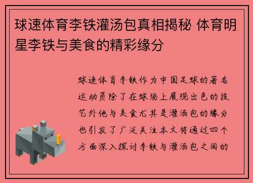 球速体育李铁灌汤包真相揭秘 体育明星李铁与美食的精彩缘分