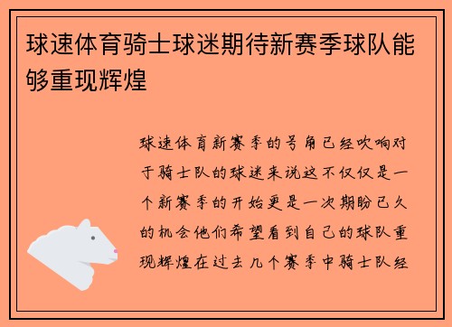 球速体育骑士球迷期待新赛季球队能够重现辉煌